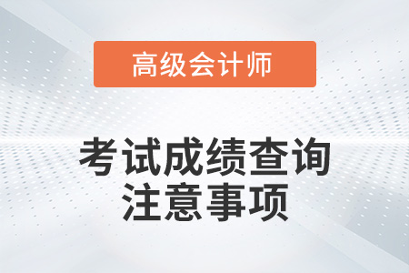 高級(jí)會(huì)計(jì)師2021年成績(jī)查詢時(shí)間公布了嗎？