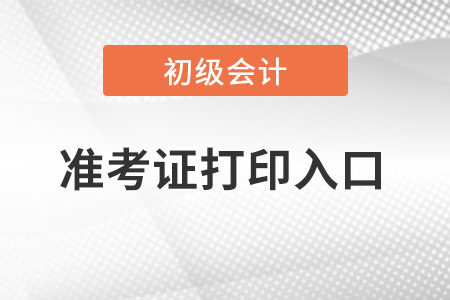 2023年初級會計準(zhǔn)考證在哪打??？