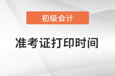 山東省濰坊初級(jí)會(huì)計(jì)準(zhǔn)考證打印時(shí)間2022年確定了嗎？