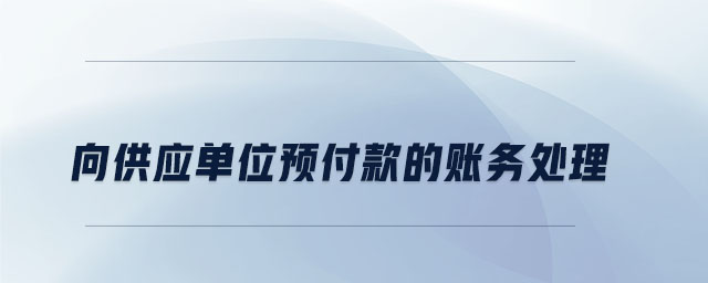 向供應單位預付款的賬務處理
