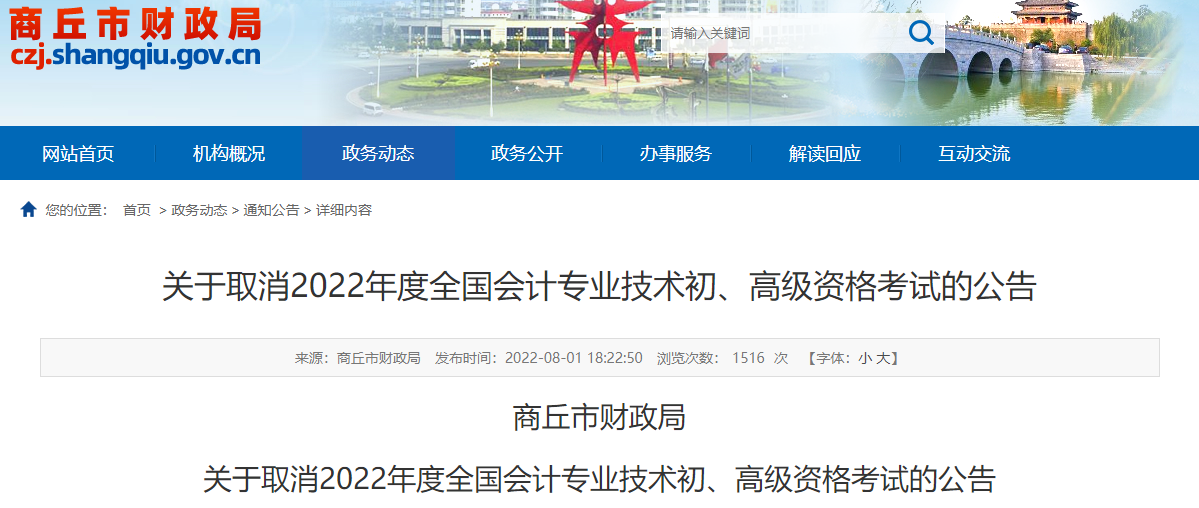 河南商丘關(guān)于取消2022年高級會(huì)計(jì)師考試的公告