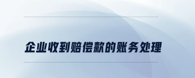 企業(yè)收到賠償款的賬務處理