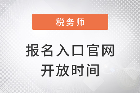 稅務(wù)師報(bào)名入口官網(wǎng)開放時間