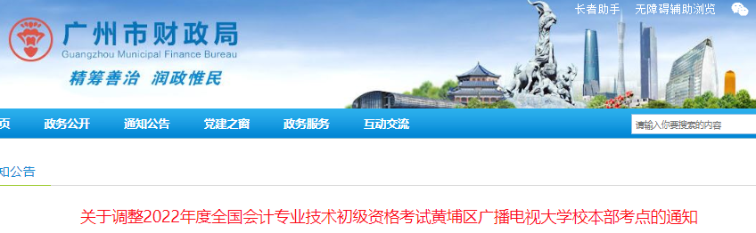 廣州市調(diào)整2022年初級(jí)會(huì)計(jì)考試黃埔區(qū)廣播電視大學(xué)校本部考點(diǎn)的通知