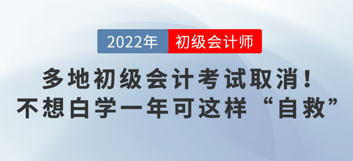 多地初級會計考試取消！不想白學(xué)一年可這樣“自救”