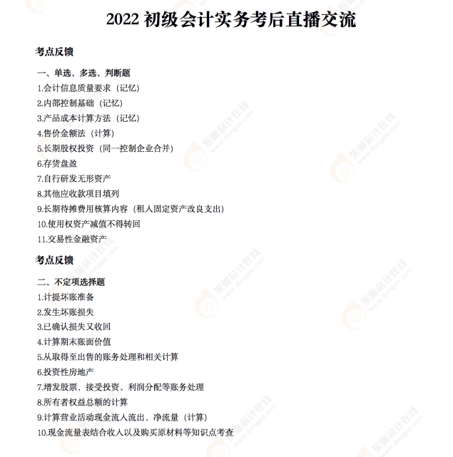 2022年《初級(jí)會(huì)計(jì)實(shí)務(wù)》考后點(diǎn)評(píng)第二場(chǎng)
