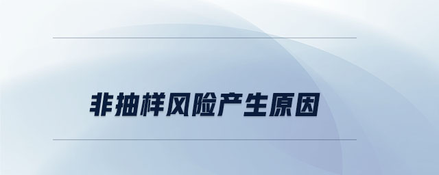 非抽樣風險產(chǎn)生原因
