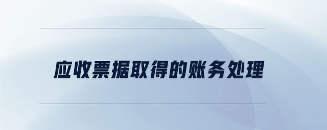 應收票據(jù)取得的賬務處理