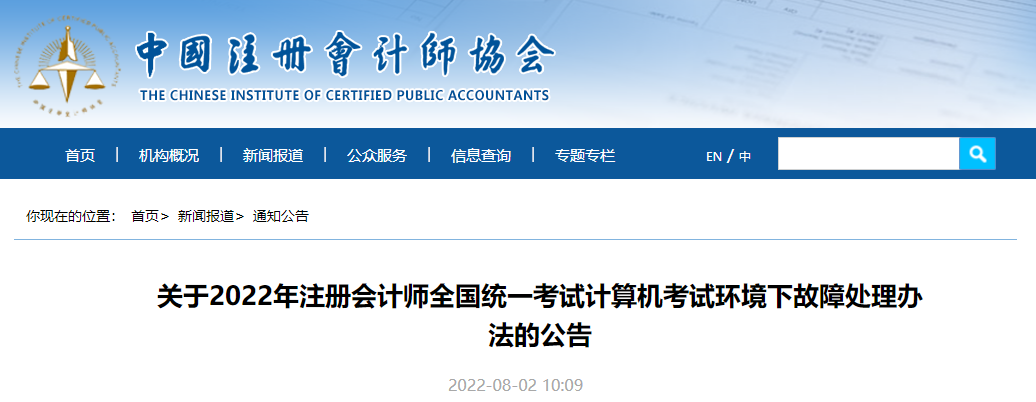 關(guān)于2022年注冊會計(jì)師全國統(tǒng)一考試計(jì)算機(jī)考試環(huán)境下故障處理辦法的公告