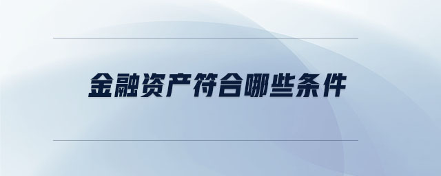 金融資產(chǎn)符合哪些條件