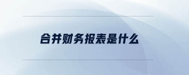 合并財務報表是什么