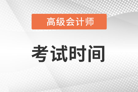 高級會(huì)計(jì)考試時(shí)間確定在8月7日!