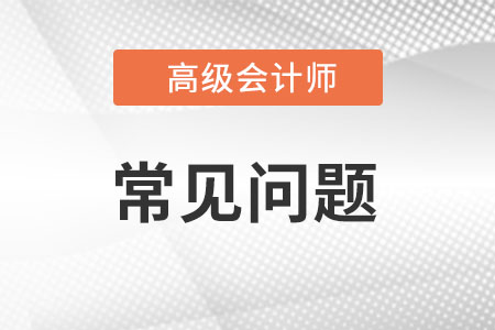 高級會(huì)計(jì)師考幾科目?