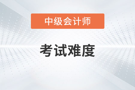 中級會計職稱考試各批次難度一樣嗎？