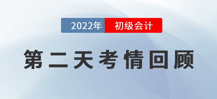 2022年初級(jí)會(huì)計(jì)第二天考試戰(zhàn)況