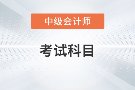 2023中級(jí)會(huì)計(jì)職稱考試科目有變化嗎？