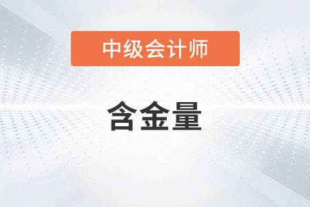 中級會計師證書含金量高不高？