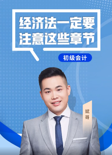 斌哥：2022年初級會計《經(jīng)濟法基礎(chǔ)》考試一定要注意這些章節(jié)！