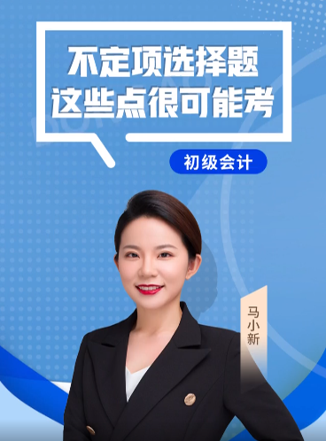 馬小新老師：2022年《初級會計(jì)實(shí)務(wù)》不定項(xiàng)選擇題，這些點(diǎn)很可能考