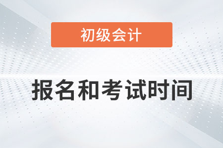 2023年初級會計報名時間和考試時間分別是什么？