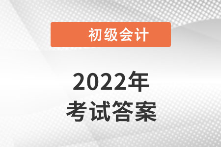 2022年湖南初級(jí)會(huì)計(jì)考試答案發(fā)布了嗎？
