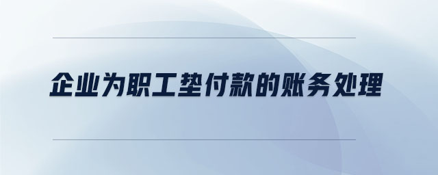 企業(yè)為職工墊付款的賬務處理