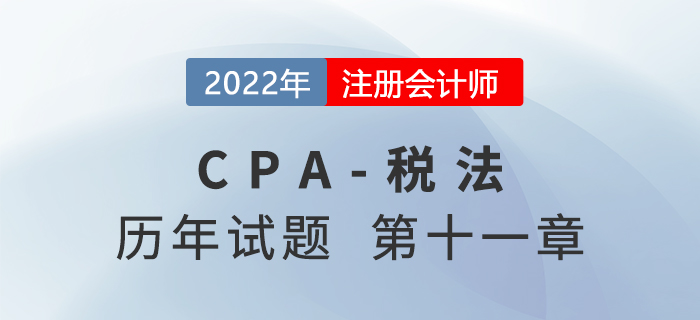 CPA稅法歷年試題盤(pán)點(diǎn)——第十一章車(chē)輛購(gòu)置稅法、車(chē)船稅法和印花稅法