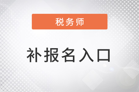 2022年稅務(wù)師補(bǔ)報(bào)名入口是什么？