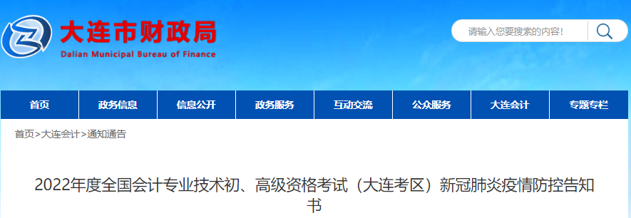 遼寧大連2022年初級(jí)會(huì)計(jì)考試新冠肺炎疫情防控告知書