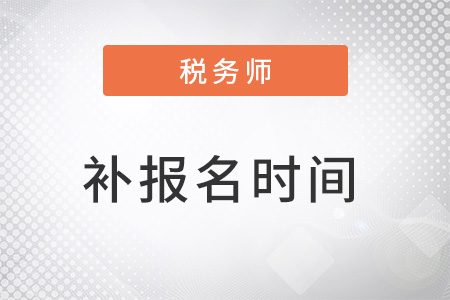 注冊稅務(wù)師報考時間補(bǔ)報名