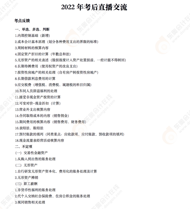 2022年《初級會計(jì)實(shí)務(wù)》考后點(diǎn)評第四場