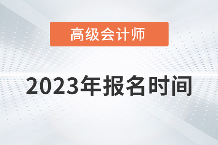 2023年深圳高級會計師報名時間是哪天？