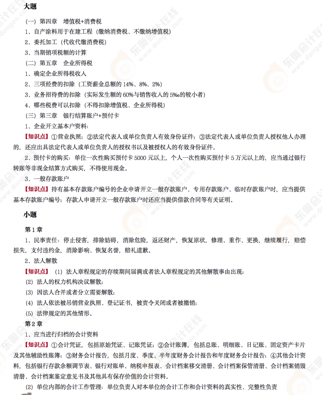 2022年初級會計《經濟法基礎》考后點評第四場