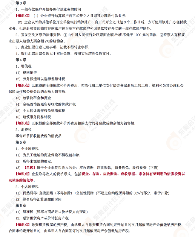 2022年初級會計《經濟法基礎》第四場考后點評