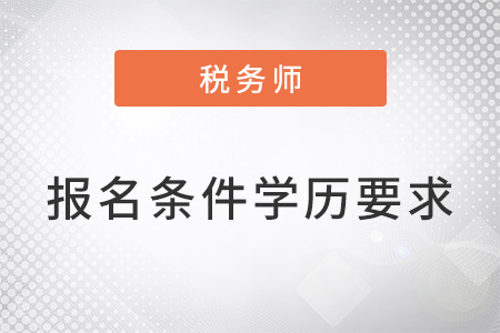注冊稅務(wù)師報名條件中的學(xué)歷要求