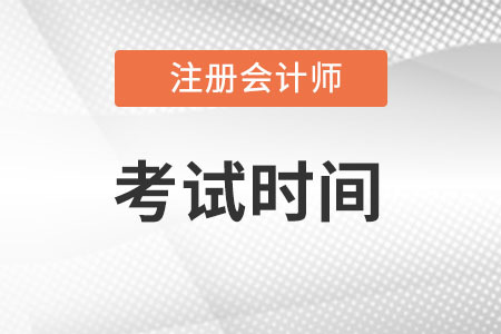 陜西省銅川2022年cpa考試時間及科目