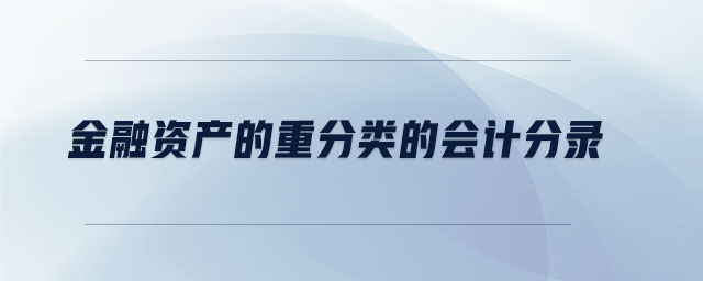 金融資產(chǎn)的重分類的會(huì)計(jì)分錄