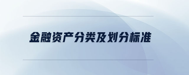 金融資產分類及劃分標準