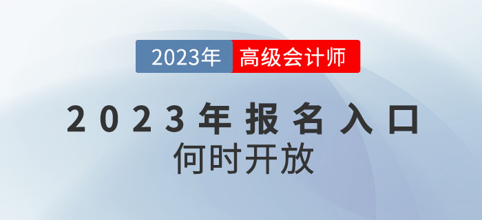 2023年高級(jí)會(huì)計(jì)師報(bào)名入口何時(shí)開放？還會(huì)在1月份嗎？