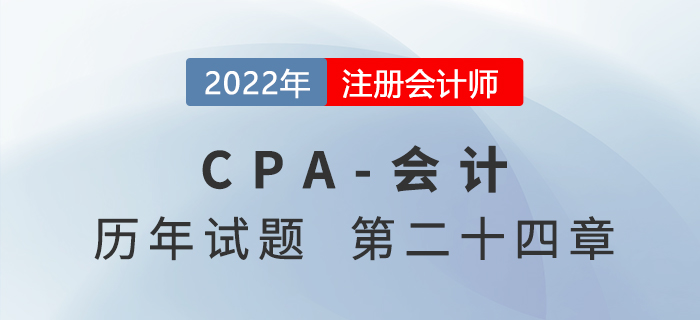 注會會計歷年試題強(qiáng)化訓(xùn)練——第二十四章會計政策、會計估計及其變更和差錯更正