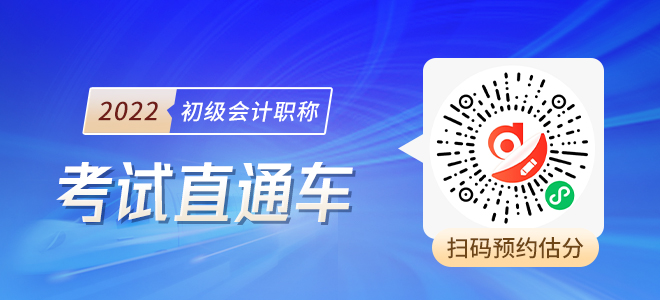 2022初級會計考試估分預(yù)約