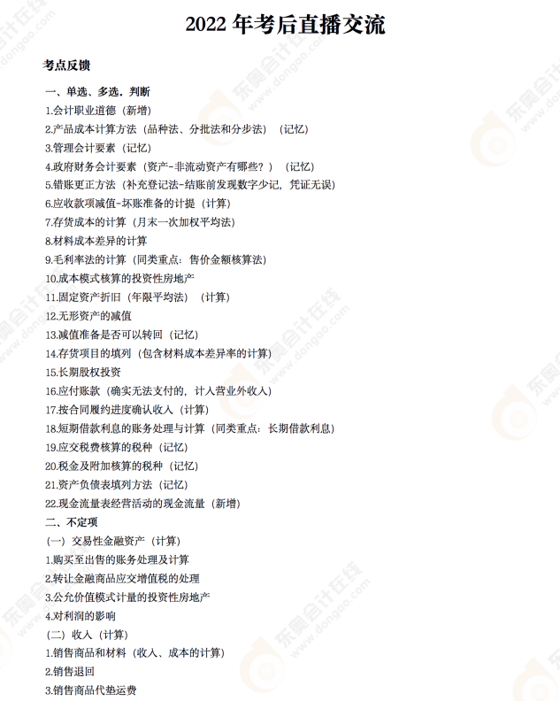 2022年《初級(jí)會(huì)計(jì)實(shí)務(wù)》考后點(diǎn)評(píng)第五場(chǎng)