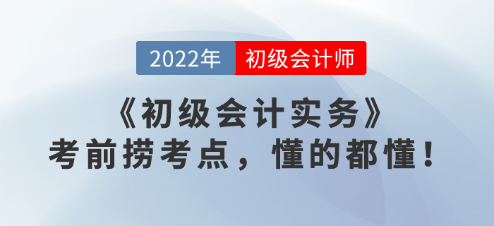 《初級會計實務(wù)》考前撈考點，懂的都懂！
