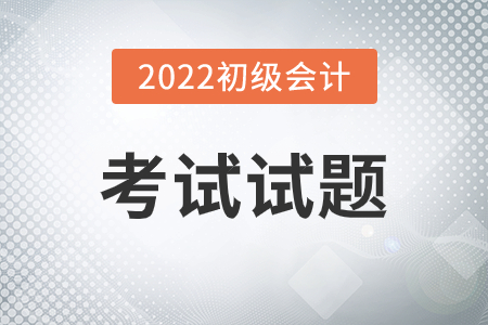 河北初級會計(jì)試題答案是什么？