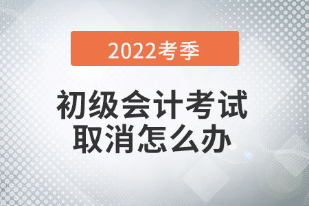 多地初級(jí)會(huì)計(jì)考試取消！一波三折，取消考生到底該如何……