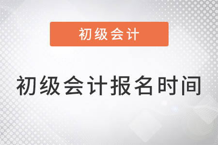 2022年初級(jí)會(huì)計(jì)報(bào)名時(shí)間過(guò)了嗎？