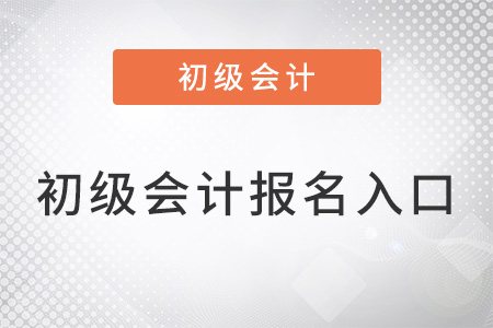 江蘇省泰州初級會計報名入口官網(wǎng)