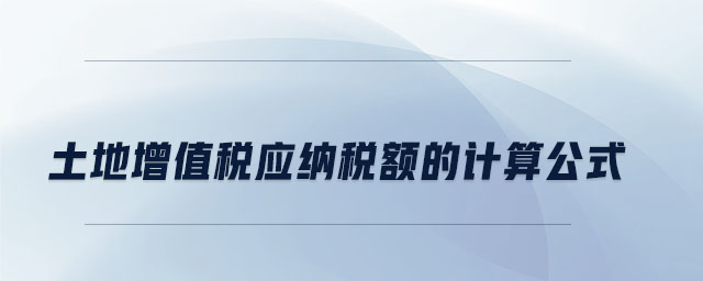 土地增值稅應(yīng)納稅額的計算公式