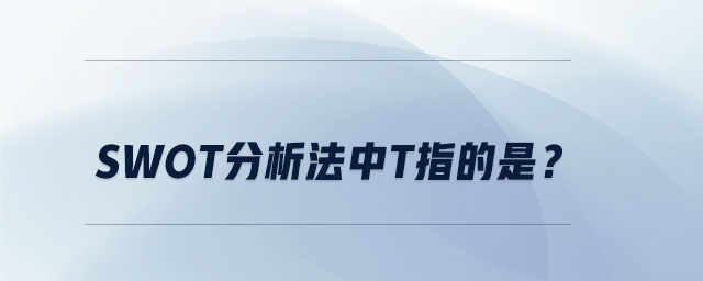 swot分析法中t指的是？