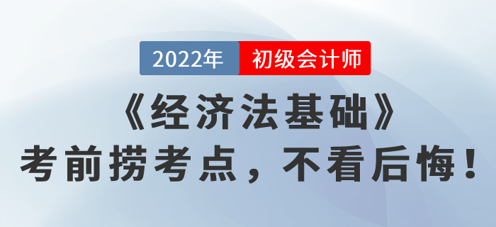 《經(jīng)濟法基礎(chǔ)》考前撈考點，不看后悔！